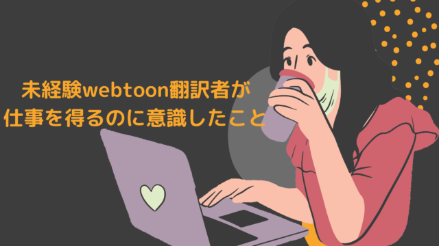 未経験webtoon翻訳者が仕事を得るのに意識したこと