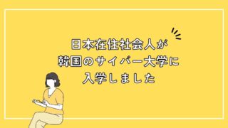 日本在住社会人が韓国のサイバー大学に入学しました