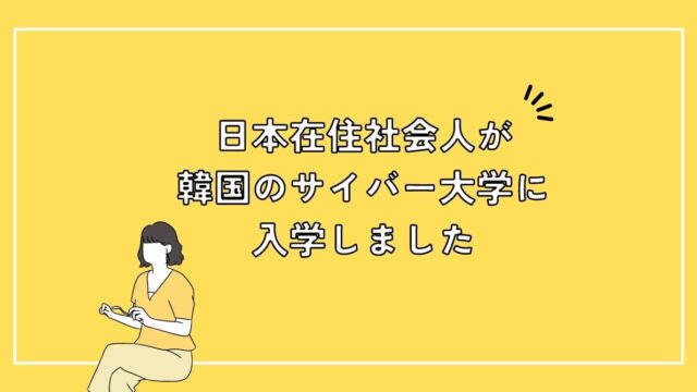 日本在住社会人が韓国のサイバー大学に入学しました