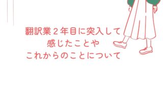 翻訳業２年目に突入して感じたことやこれからのことについて