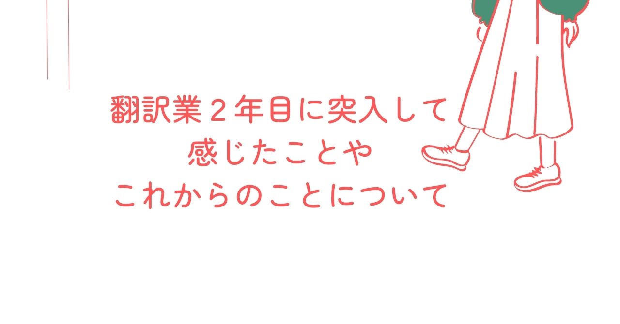 翻訳業２年目に突入して感じたことやこれからのことについて